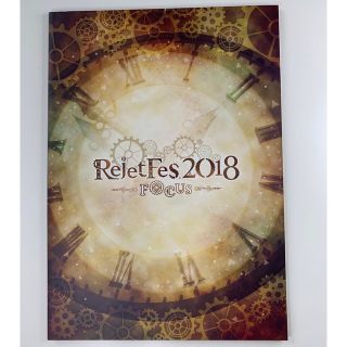 アニメムック パンフレット Rejet Fes.2018-FOCUS-(アニメ/ゲーム)