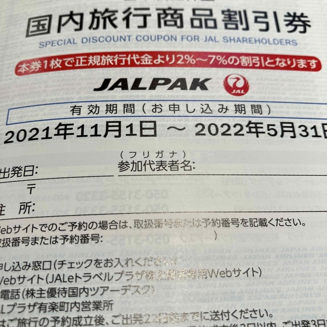 JAL(日本航空)(ジャル(ニホンコウクウ))のJAL日本航空株主優待 チケットの乗車券/交通券(航空券)の商品写真