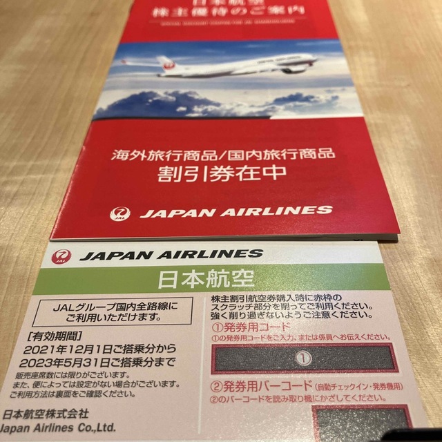 JAL(日本航空)(ジャル(ニホンコウクウ))のJAL日本航空株主優待 チケットの乗車券/交通券(航空券)の商品写真