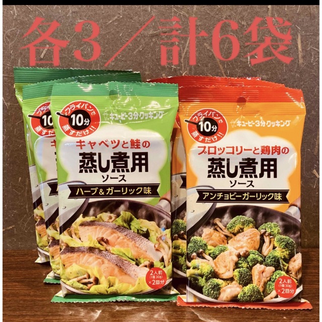 キユーピー(キユーピー)の[キューピー] 蒸し煮用ソース 2種 計6袋 食品/飲料/酒の食品(調味料)の商品写真