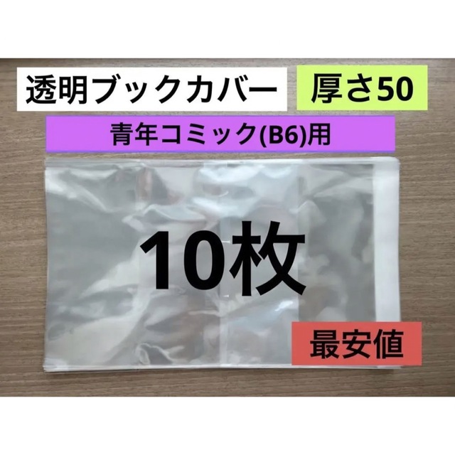 【新品・即日発送】透明ブックカバー　青年コミックB6用OPP 新書 10枚 | フリマアプリ ラクマ