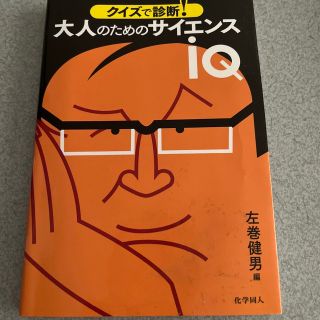 大人のためのサイエンスｉＱ クイズで診断！(科学/技術)