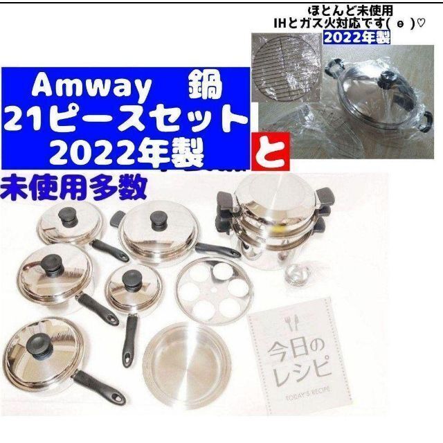 ビッグ割引 Amway 網付き 21ピースセットとウォック 2022年製 鍋 アムウェイ 調理道具+製菓道具