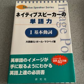 ネイティブスピ－カ－の単語力 １（基本動詞）(語学/参考書)