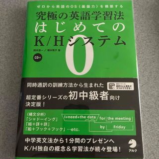 究極の英語学習法はじめてのＫ／Ｈシステム(語学/参考書)