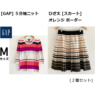 ギャップ(GAP)の[２着セット] ① GAP５分袖ニット ② ひざ丈スカート ボーダー(ニット/セーター)