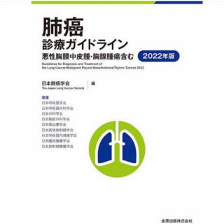 肺癌診療ガイドライン2022年版(健康/医学)