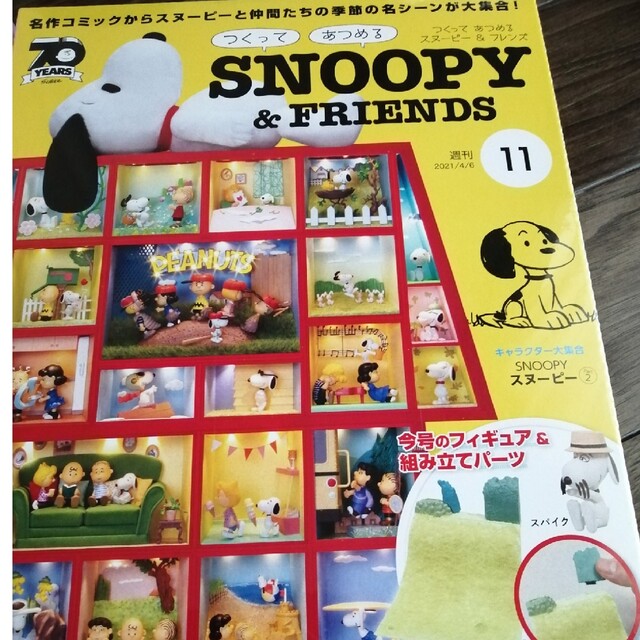 SNOOPY(スヌーピー)の値下未開封　週刊 つくってあつめる スヌーピー&フレンド10ー13　四冊 エンタメ/ホビーの雑誌(アート/エンタメ/ホビー)の商品写真