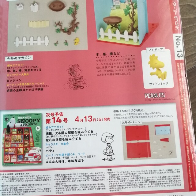 SNOOPY(スヌーピー)の値下未開封　週刊 つくってあつめる スヌーピー&フレンド10ー13　四冊 エンタメ/ホビーの雑誌(アート/エンタメ/ホビー)の商品写真