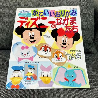 ディズニー(Disney)のかわいいおりがみディズニ－のなかまたち　ディズニー　手作りシリーズ(趣味/スポーツ/実用)