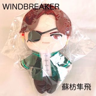 コウダンシャ(講談社)のwindbreaker ウィンブレ ピコぬい ぬいぐるみ 蘇芳隼飛(キャラクターグッズ)