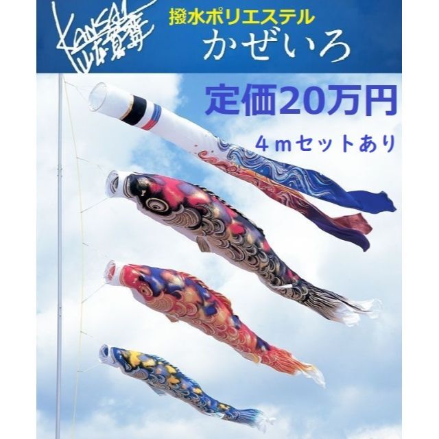 希少！山本寛斎●定価20万！かぜいろ 3m6点セット 撥水ポリエステル鯉のぼり