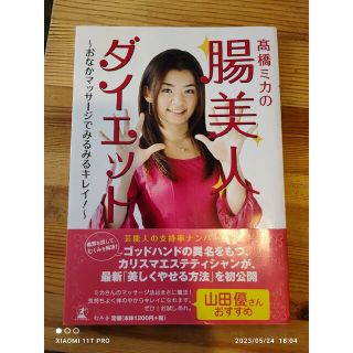 ゲントウシャ(幻冬舎)の幻冬舎 高橋ミカの腸美人ダイエット おなかマッサ－ジでみるみるキレイ！(ファッション/美容)