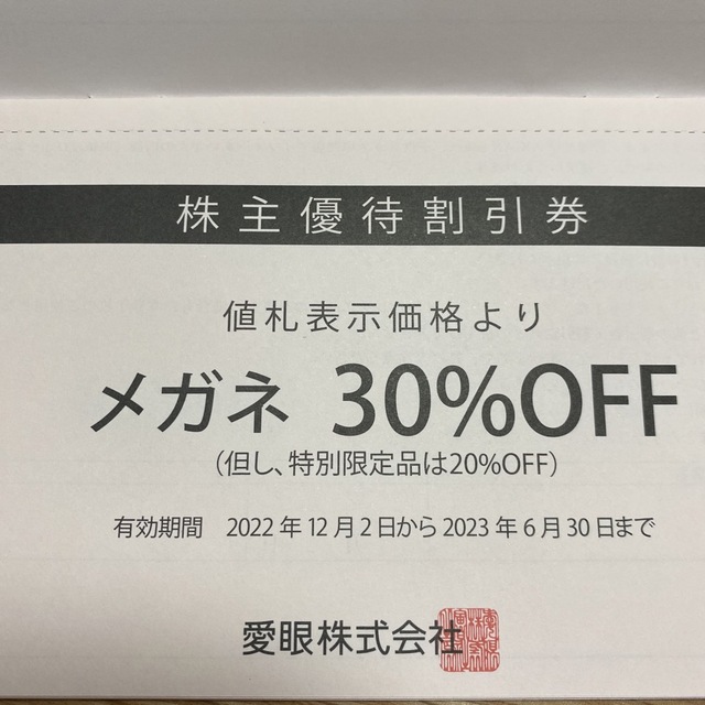 愛眼　株主優待    2023.6.30期限　匿名配送　値下げ チケットの優待券/割引券(ショッピング)の商品写真