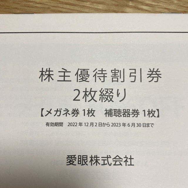 愛眼　株主優待    2023.6.30期限　匿名配送　値下げ チケットの優待券/割引券(ショッピング)の商品写真