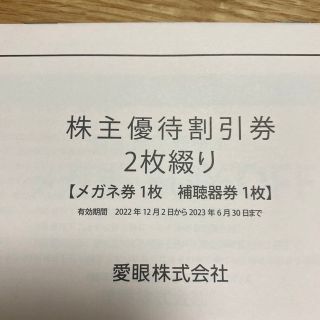 愛眼　株主優待    2023.6.30期限　匿名配送　値下げ(ショッピング)