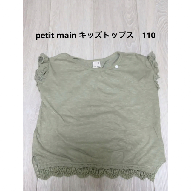 petit main(プティマイン)のpetit main キッズ　トップス　110 キッズ/ベビー/マタニティのキッズ服女の子用(90cm~)(Tシャツ/カットソー)の商品写真