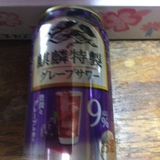 麒麟特製グレープサワー(リキュール/果実酒)