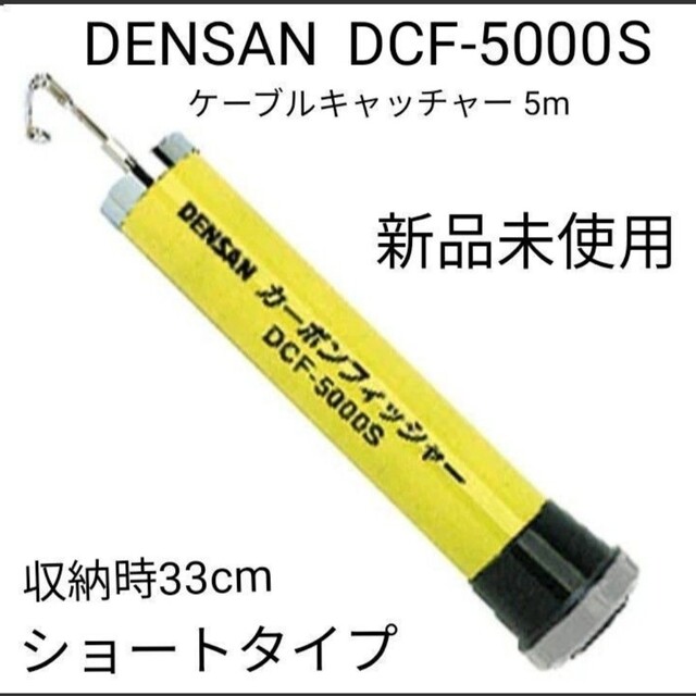 豊富な品 新品 デンサン DENSAN DCF-5000s ケーブルキャッチャー 5m 工具