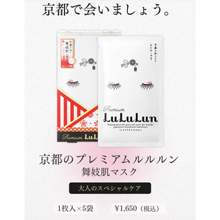ルルルン(LuLuLun)の◾️新品未使用フェイスマスク京都プレミアムルルルン 80ml◾️(パック/フェイスマスク)