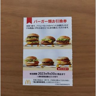 マクドナルド株主優待券　バーガー類引換券1枚(フード/ドリンク券)