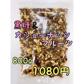黒糖&カシューフルーツ 800g ミックスナッツ カシューナッツ(菓子/デザート)