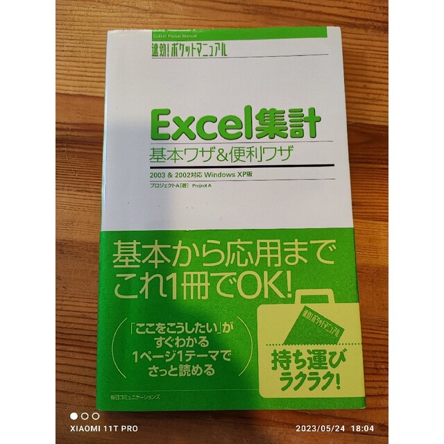 速攻ポケットマニュアル Excel 集計 基本ワザ＆便利ワザ エンタメ/ホビーの本(コンピュータ/IT)の商品写真