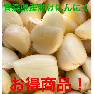 青森県産剥きにんにくバラ500g(野菜)