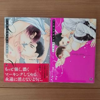 マーキングオメガ１巻＆２巻　藤河るり(ボーイズラブ(BL))