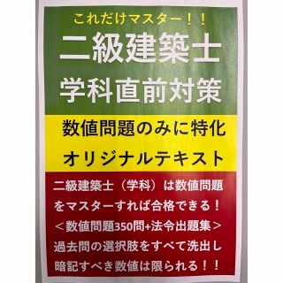 【これだけシリーズ】二級建築士学科直前対策・数値問題に特化したオリジナルテキスト(資格/検定)