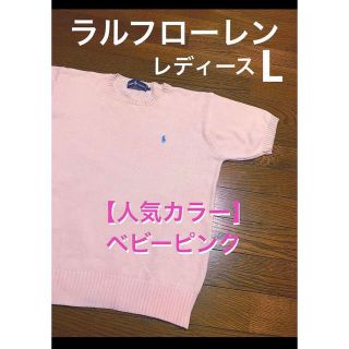 ラルフローレン(Ralph Lauren)の【人気カラー ベビーピンク】 ラルフローレン 半袖 ニット L XL  1226(ニット/セーター)