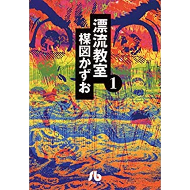 漂流教室 文庫版 コミック 全6巻完結全巻セット