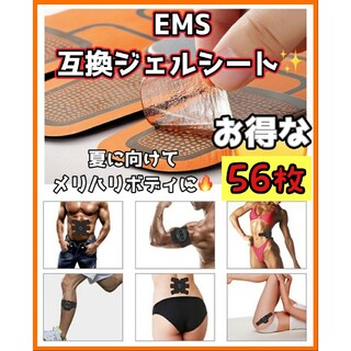 【新品】お得な70枚セット!!EMS 互換 ジェルシート 腹筋 シール パッド(エクササイズ用品)