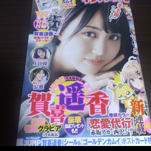 乃木坂46(ノギザカフォーティーシックス)の賀喜遥香  ステッカー付  週刊ヤングジャンプ  22,23号   応募券無 エンタメ/ホビーの漫画(青年漫画)の商品写真