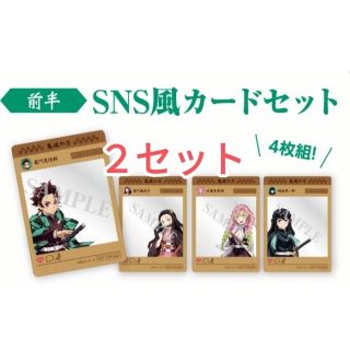 鬼滅の刃　イオンスタンプラリー　SNS風カード２セット(ノベルティグッズ)