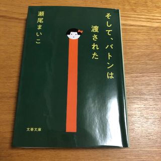 そして、バトンは渡された(その他)