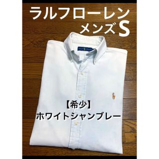 ラルフローレン(Ralph Lauren)の【希少カラー ホワイトシャンブレー】ラルフローレン シャンブレーシャツ 1233(シャツ)