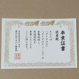 ダイヤのA 卒業証書(その他)