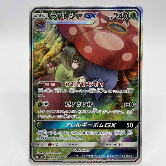 【難あり品】ポケモンカード  ラフレシアGX  SR