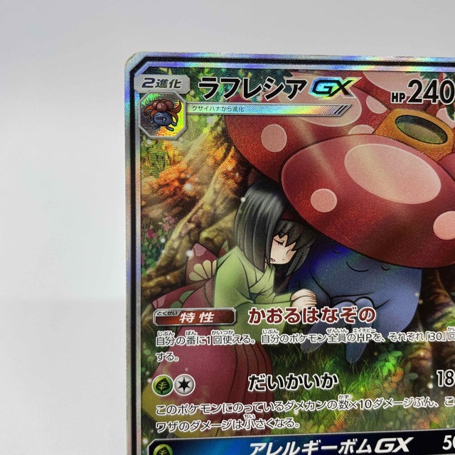 【難あり品】ポケモンカード  ラフレシアGX  SR