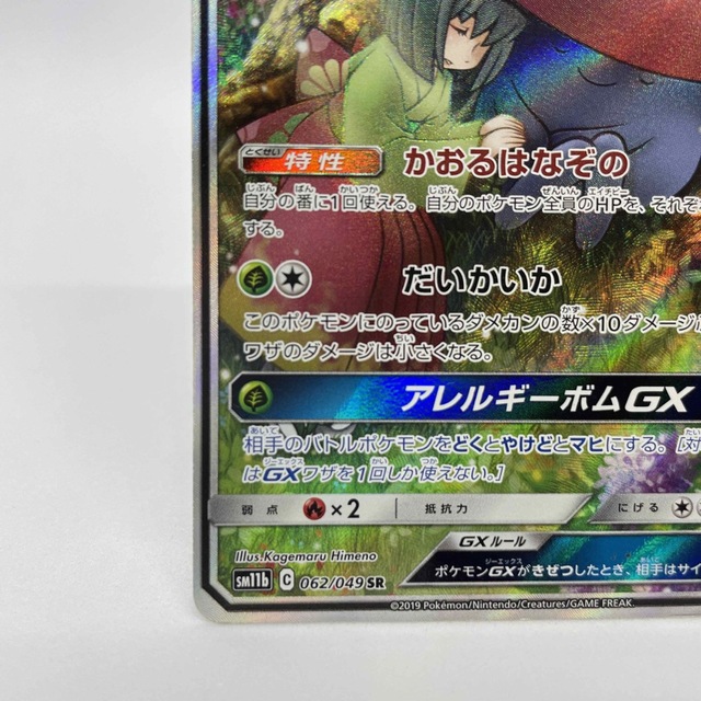 【難あり品】ポケモンカード  ラフレシアGX  SR