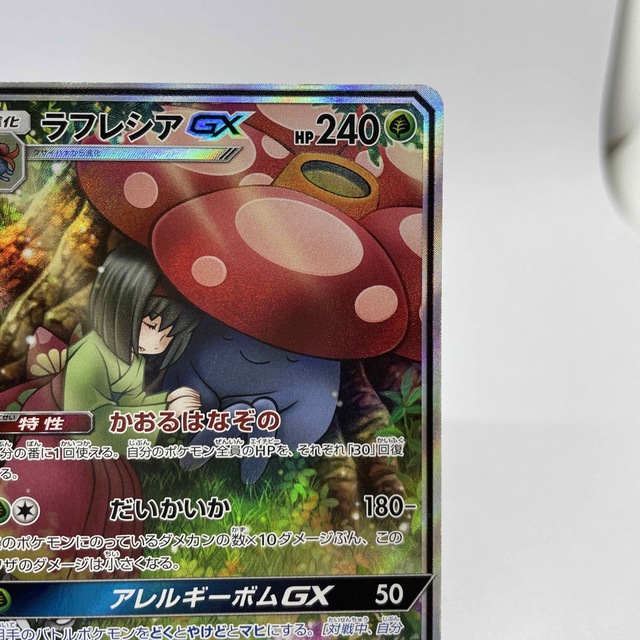 【難あり品】ポケモンカード  ラフレシアGX  SR