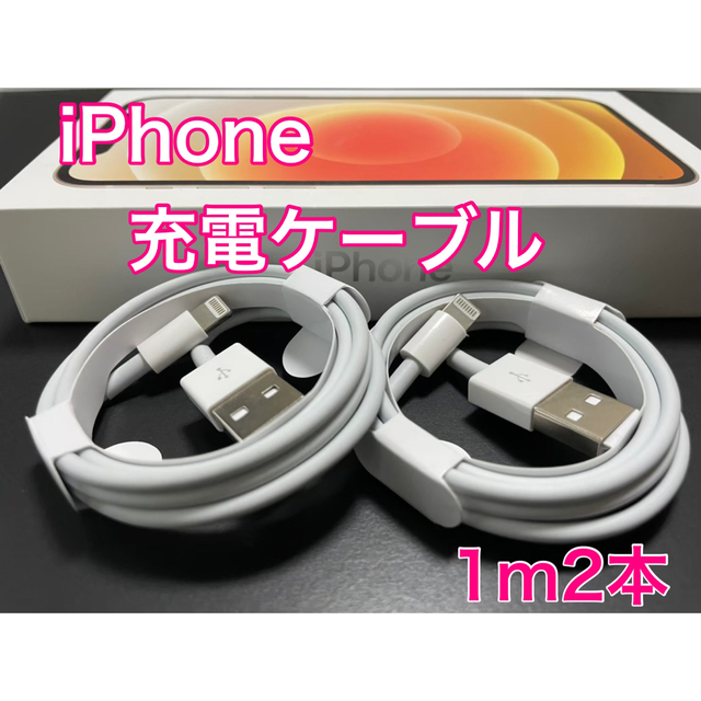 iPhone(アイフォーン)のiPhone 充電器　ライトニングケーブル【1m2本】送料無料 スマホ/家電/カメラのスマートフォン/携帯電話(バッテリー/充電器)の商品写真