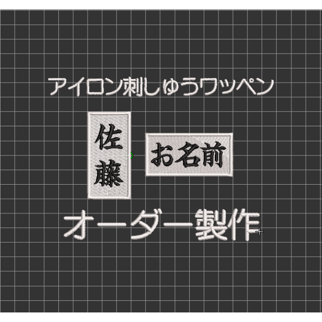 2枚★お名前 刺繍 白ツイル地 ワッペン オーダー 剣道 柔道 空手 道着 スポーツ/アウトドアのスポーツ/アウトドア その他(相撲/武道)の商品写真