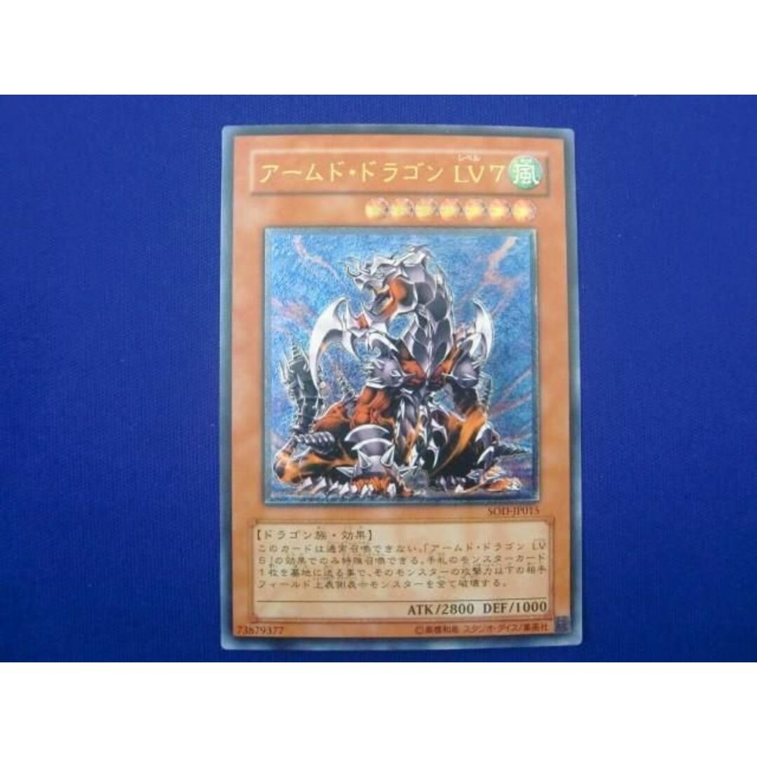 トレカ 遊戯王 SOD-JP015 アームド・ドラゴン ＬＶ７ アルティメット