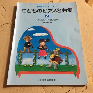 こどものピアノ名曲集 ２巻(楽譜)