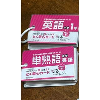 とく問？カード　中学英語単熟語　中学1年英語　(語学/参考書)