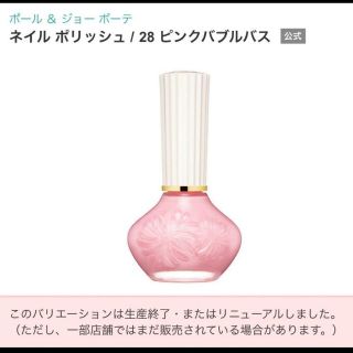 ポールアンドジョー(PAUL & JOE)のポール ＆ ジョー ボーテ ネイル ポリッシュ 28 ピンクバブルバス 12ml(マニキュア)