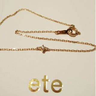 美品　ete　エテ　イニシャルブレスレット　ダイヤ付