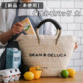 ディーンアンドデルーカ(DEAN & DELUCA)の新品 DEAN＆DELUCA×BEAMS COUTURE 保冷カゴバッグ 大(トートバッグ)